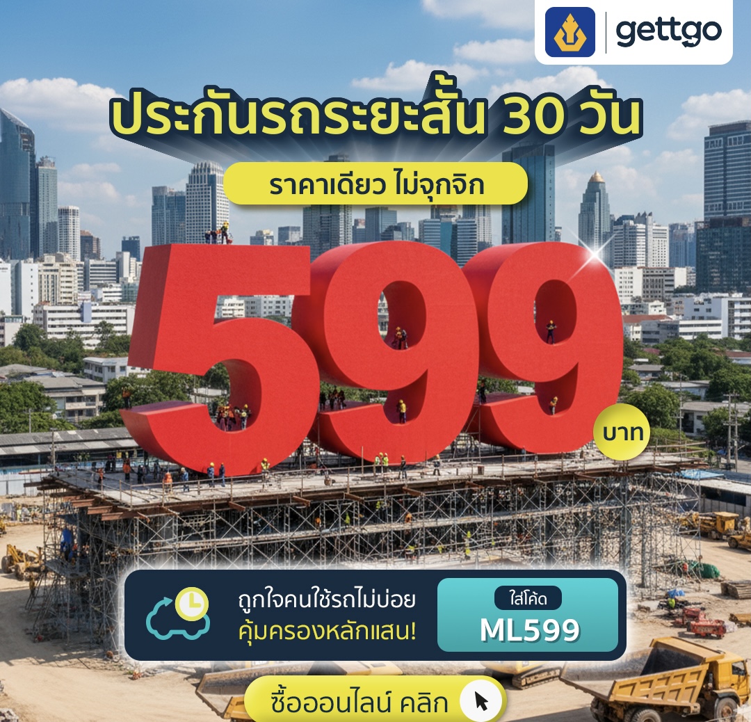 gettgo ขอบคุณความไว้วางใจจากลูกค้าทั่วประเทศแจกโปรประกันรถระยะสั้น จากวิริยะประกันภัย ราคาเดียวเพียง 599 บาท